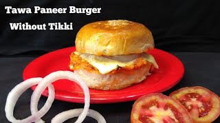 तवा पनीर बर्गर|Street Style Tawa Paneer Burger without tikki|How to make Street Style Tawa burger?