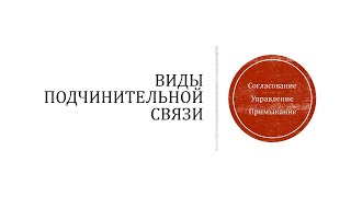 Задание 4 ОГЭ по русскому. Виды подчинительной связи.