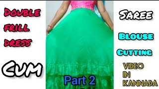 Double frill dress cum saree blouse cutting ✂️ video in Kannada #viral #embroidery #viralvideo#part2