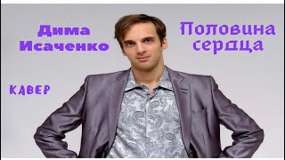 Леонид Агутин-Половина сердца( Кавер от Димы Исаченко)