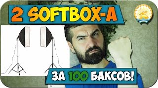 2 Softbox-а за $100 с Aliexpress