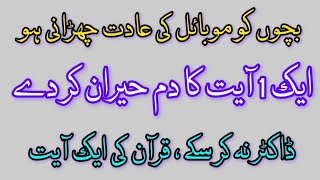 How to Avoid Children from Mobile || Quran Pak ki Ayat || @HadeesSharif825