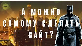 Можно ли самому сделать сайт? I META