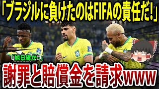 「敗戦はFIFAの責任だよ！」FIFAに謝罪と賠償と大会優勝の権利を要求www【海外の反応】【ゆっくり解説】