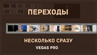 Добавляем плавные переходы crossfades и Fade in, Fade out на несколько файлов сразу в Vegas Pro