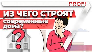 Из чего строить дом? Какой материал выбрать для строительства? Кирпич| Дерево| ЛСТК|