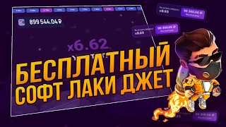 💸 Бесплатный Софт Лаки Джет. Взлом Lucky Jet. Лаки Джет Точный Бот 💸