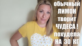 СНИЖАЕМ ВЕС ПРИ ПОМОЩИ ЛИМОНА !! КОГДА НОВАЯ ЗАПИСЬ НА МАРАФОН ПОХУДЕНИЯ