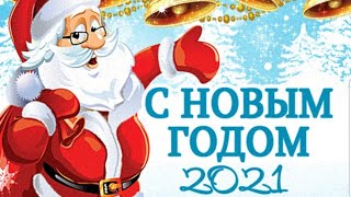 Новогодняя 2021 с Новым годом 🎅 песня круче Дискотека Авария, Стекловата, Сектор Газа,Верка Сердючка