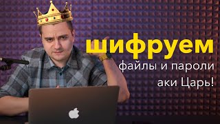 👑 Шифруем файлы и пароли аки Царь с GPG и Pass!