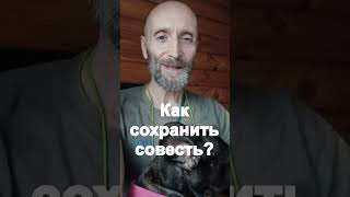 Как сохранить совесть