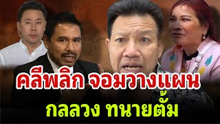 คดีพลิก จอมวางแผน กลลวง ทนายตั้ม