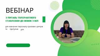 ВІДЕОТРЕНІНГ З ТОЛЕРАНТНОСТІ