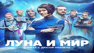 "Луна и мир"-Нонна Гришаева,Татьяна Бабенкова (2024)