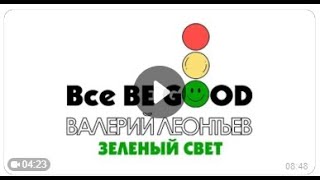 Валерий Леонтьев – Зелёный свет или Все BE GOOD