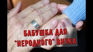 Бабушка для "неродного" внука