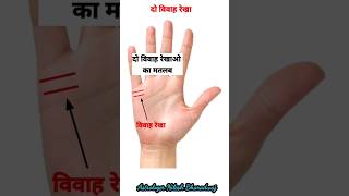 हथेली मे दो या दो से ज्यादा विवाह रेखाओ का मतलब #shorts #viral #shortsvideo #palmistry