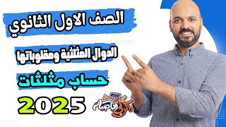 الصف الاول الثانوي 🔥الدوال المثلثية ومقلوباتها حساب مثلثات 🔥 2025