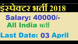 Inspector Recruitment 2018 | Salary 40000 | All India Govt Job | Sarkari Naukri