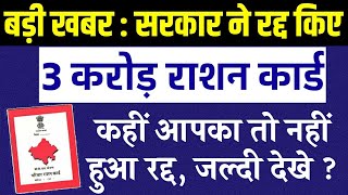 सरकार ने रद्द किए 3 करोड़ राशन कार्ड, कहीं आपका तो नहीं हुआ रद्द || एक राष्ट्र, एक राशन कार्ड योजना