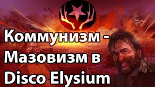 Критика коммунизма в Disco Elysium