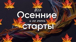 #26. 🍁Осенние🍁 старты