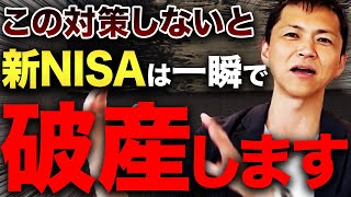 【政府に騙される？】国が誘導している新NISAで絶対にやってはいけない投資アプローチについて不動産のプロが解説します