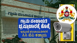 CC TV is required in every Gram Panchayat | ಗ್ರಾಮ ಪಂಚಾಯತಿ ಭ್ರಷ್ಟಾಚಾರಕ್ಕೆ ತಡೆ