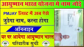 How to add name in ayushman yojna list !! आयुष्मान योजना लिस्ट में नाम कैसे जोड़े  !! PmjayList