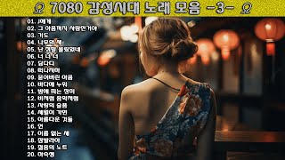 ▶ 7080 감성시대 노래 모음 -3- ◀