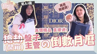 突襲辦公室盤子王 搶劫✨DIOR聖誕倒數限定月曆✨｜E鰭搞事