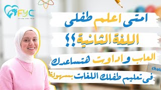 امتى اعلم طفلي اللغة الثانية ؟ العاب وكتب هتساعدك في تعليم اطفالك اللغات بسهولة