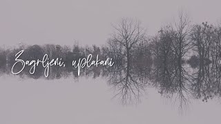 Offinger - Zagrljeni, uplakani (Official lyric video)