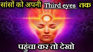 ऐसे ध्यान करो, Third eyes का अनुभव तुरंत मिलेगा | Third eyes Breathing Meditation Technique