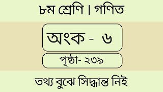 পর্ব ৬ | তথ্য বুঝে সিদ্ধান্ত নিই | ৮ম গণিত | পৃষ্ঠা: ২৩৯ | অনুশীলন অঙ্ক ৬ | class 8 math page 239