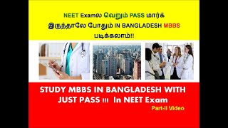 MBBS in Bangladesh (Study MBBS in Bangladesh) Cost Facilities (தமிழில்)