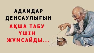 АДАМДАР ДЕНСАУЛЫҒЫН АҚША ТАБУ ҮШІН... | нақыл сөздер