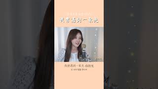 내 곁에 있어줘서 고마워 《我曾遇到一束光 한 줄기 빛을 만났어》┃Cover by  여우리(蔚蔚, weiwei)