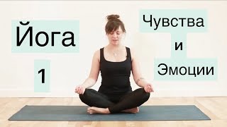 ХАТХА ЙОГА • ЭМОЦИИ И ЧУВСТВА