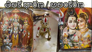 దేవుడి విగ్రహాలు ఫోటోలకి తిలక ధారణ | Puja Photos Decoration #devotional #art #puja #artist #adorable