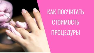 Как посчитать стоимостью процедуры