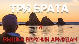 Три брата и Верхний Армудан