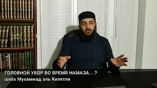 ГОЛОВНОЙ УБОР ВО ВРЕМЯ НАМАЗА... ?