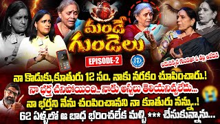 62 ఏళ్ళలో ఓ తల్లి కన్నీళ్ళు కష్టాలు..! | Mande Gundelu Episode-2 | Swapna | Vijaya B | @idreamwomen