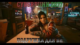 Cyberpunk 2077. Прохождение, часть 8: Подружка для Ви