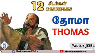 TPM Messages | Thomas | 12 Disciple | Pastor Joel Das | Tamil, English