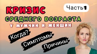 Кризис среднего возраста (часть 1) | У кого и когда? Причины и следствия.