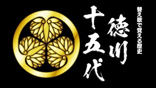 【江戸幕府歴代将軍】替え歌で覚える歴史【アルプス一万尺】