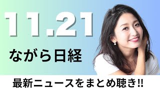 11月21日（木）上場企業が最高益 4〜9月、ラピダスに政府が2000億円出資案【ながら日経】