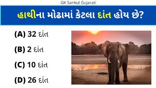 GK Question | GK In Gujarati | GK Question and Answer | GK Quiz